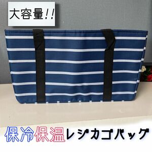 レジカゴバッグ 保冷 保温 マイバッグ かごバッグ レジカゴ 大容量 大きめ