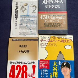 【4冊セット】道をひらく・バカの壁・思考の整理学・チーズはどこへ消えた？