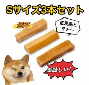 正規品Sサイズ×3本入り☆ヒマラヤチーズスティック☆ヒマチー