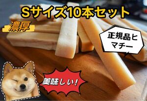 ※数量限定※正規品Sサイズ×10本入り☆ヒマラヤチーズスティック☆ヒマチー