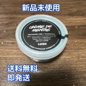 LUSH クレームドマント　新品