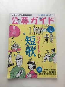 公募ガイド　ツイートする短歌　2017年5月号