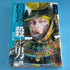 信長を殺した男　本能寺の変４３１年目の真実　第４巻 （ヤングチャンピオン・コミックス） 藤堂裕／漫画　明智憲三郎／原案