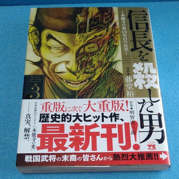 信長を殺した男　本能寺の変４３１年目の真実　第３巻 （ヤングチャンピオン・コミックス） 藤堂裕／漫画　明智憲三郎／原案