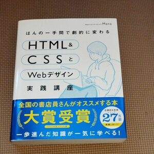 ほんの一手間で劇的に変わるＨＴＭＬ　＆　ＣＳＳとＷｅｂデザイン実践講座 （ほんの一手間で劇的に変わる） Ｍａｎａ／著