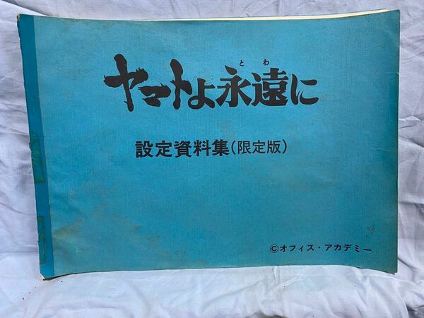 値段下げました^_^ 価格交渉もOKです。宇宙戦艦ヤマト　ヤマトよ永遠に　設定資料集　昭和レトロ　アニメ