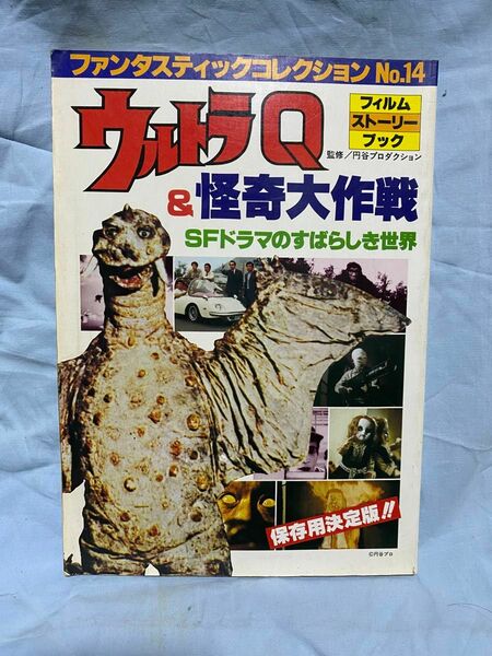 ウルトラ特価　まとめ割引きあり最終価格　ウルトラＱ&怪奇大作戦　SFドラマの素晴らしき世界　ウルトラマン　特撮ヒーロー　SFドラマ