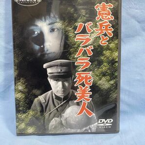 憲兵とバラバラ死美人／中山昭二天知茂江畑絢子細川俊夫若杉嘉津子小坂慶助並木鏡太郎杉本彰　昭和レトロ　怪談