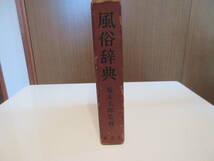 2 古本　　風俗辞典　坂本太郎監修　　東京堂　　昭和33年発行_画像2