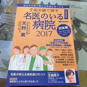 手術実績で探す名医のいる病院 関東編 完全保存版 (２０１７) 医療新聞社