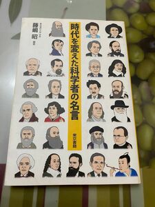 サイン入り！　時代を変えた科学者の名言 藤嶋昭／編著