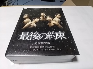 最後の約束 [初回限定版] [DVD]