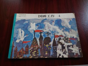 図画工作　教科書　小学4年　