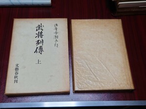 武将列傳　上巻　文藝春秋刊