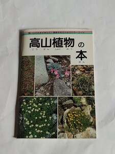 高山植物の本　財団法人サンワみどり基金