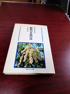 植物の名前の話　八坂書房刊