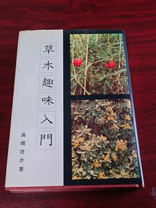 草木趣味入門　樹石社