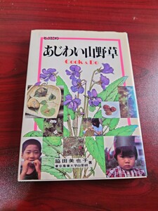 あじわい山野草　国際地学協会