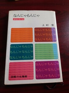 なんじゃもんじゃ　植物学名の話　北隆館