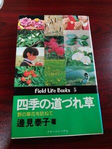 四季の道づれ草　スキージャーナル