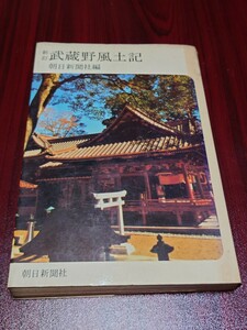 武蔵野風土記　朝日新聞社