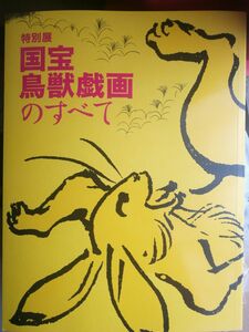 【新品未読】国宝 鳥獣戯画のすべて 図録 特別展 おまけ付き　トーハク　東京国立博物館