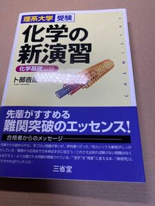 化学の新演習　理系大学受験 卜部吉庸／著