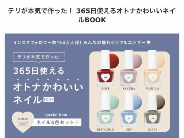 テリが本気で作った! 365日使えるオトナかわいいネイルBOOK ネイル6色