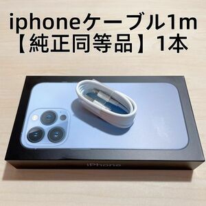 ∞1本　新品 iphone充電器 充電ライトニングLightningケーブル1m 【純正品質】