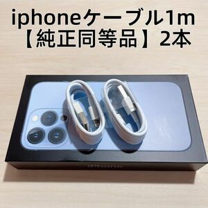 ∞2本　新品 iphone充電器 充電ライトニングLightningケーブル1m 【純正品質】