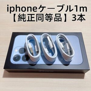 ∞3本　新品 iphone充電器 充電ライトニングLightningケーブル1m 【純正品質】