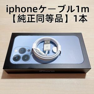 ○1本　新品 iphone充電器 充電ライトニングLightningケーブル1m 【純正品質】