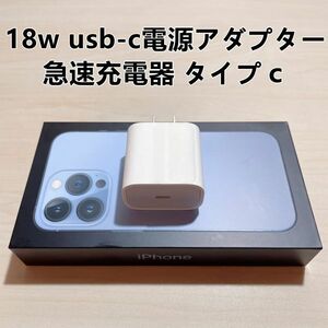 ■新品 急速充電器 iphone用 18w usb-c電源アダプタ　タイプC 　1個 【純正品質】