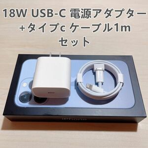 ■新品 急速充電器 iphone用 18w usb-c電源アダプタ タイプC 1個+ライトニングケーブル1m　１セット【純正品質】