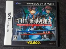 【DS】SIMPLE DSシリーズ Vol.41 THE 爆弾処理班_画像1