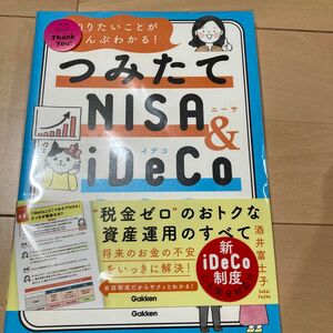 知りたいことがぜんぶわかる！つみたてＮＩＳＡ　＆　ｉＤｅＣｏの超基本 酒井富士子／著