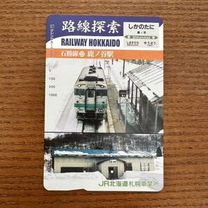 ☆非売品☆JR北海道札幌車掌所☆路線探索 石勝線22 鹿ノ谷駅 超美品 オレンジカード 見本品 駅構内展示品 アンティーク の画像1