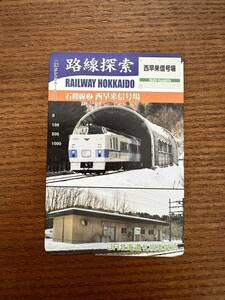 ☆非売品☆JR北海道札幌車掌所☆路線探索　石勝線② 西早来信号場　超美品 オレンジカード　見本品　駅構内展示品　アンティーク 