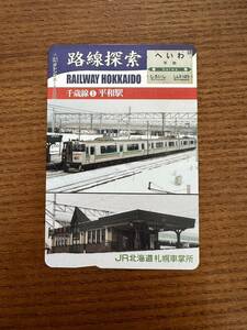 ☆非売品☆JR北海道札幌車掌所☆路線探索　千歳線①平和駅　超美品 オレンジカード　見本品　駅構内展示品　アンティーク 