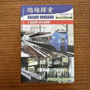 ☆非売品☆JR北海道札幌車掌所☆路線探索 千歳線②新札幌駅 超美品 オレンジカード 見本品 駅構内展示品 アンティーク の画像1