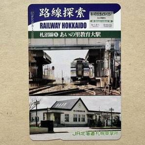 ☆非売品☆JR北海道札幌車掌所☆路線探索 札沼線⑧あいの里教育大駅 超美品 オレンジカード 見本品 駅構内展示品 アンティーク の画像1