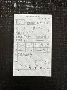 ☆りんかい線全線開通記念☆特別補充券☆2002年12月1日 大井町から品川シーサイド　東京臨海高速鉄道　大井町駅発行　アンティーク 