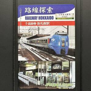 ☆非売品☆JR北海道札幌車掌所☆路線探索 千歳線②新札幌駅 超美品 オレンジカード 見本品 駅構内展示品 アンティーク の画像1