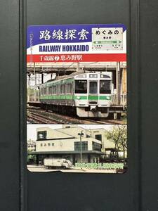 ☆非売品☆JR北海道札幌車掌所☆路線探索　千歳線⑦恵み野駅　超美品 オレンジカード　見本品　駅構内展示品　アンティーク 