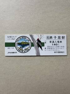 ☆非売品☆私の旅スタンプシリーズ☆No.17 弟子屈駅　神秘の湖、摩周湖への駅　硬券　1987.7.20 記念入場券　JR北海道釧路　見本