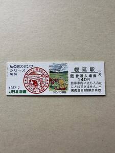 ☆非売品☆私の旅スタンプシリーズ☆No. 26 幌延駅　原野に牛の群れが見える駅　硬券　1987.7.20 記念入場券　JR北海道釧路　見本