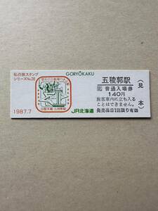 ☆非売品☆私の旅スタンプシリーズ☆No.28 五稜郭駅　星形の古戦場のある駅　硬券　1987.7.20 記念入場券　JR北海道　見本