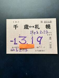 ☆使用済★千歳〜札幌　定期券☆JR北海道　通学定期　平成1年3月19日まで　レトロ ビィンテージ アンティーク