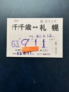 ☆使用済★千歳線　千歳〜札幌　定期券☆JR北海道　通学定期　昭和63年9月11日まで　レトロ ビィンテージ アンティーク