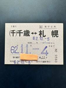 * used * Chitose line Chitose ~ Sapporo fixed period ticket *JR Hokkaido going to school fixed period Showa era 62 year 11 month 4 until the day retro bi. vintage antique 